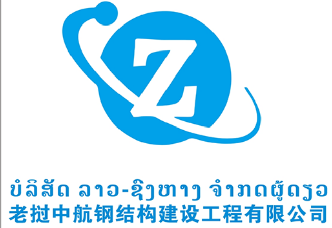 老撾中航鋼結構建設工程有限公司案例